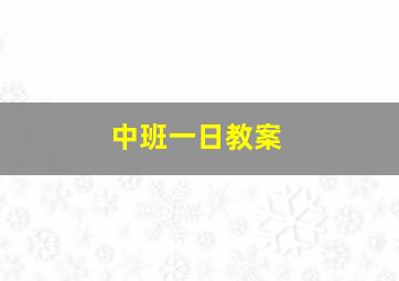 中班一日教案