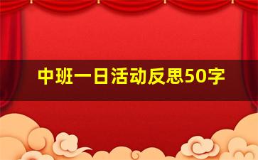 中班一日活动反思50字