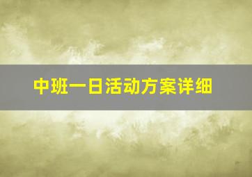 中班一日活动方案详细