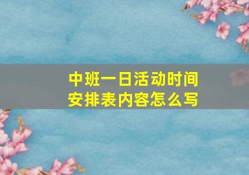 中班一日活动时间安排表内容怎么写