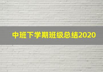 中班下学期班级总结2020