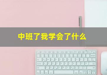 中班了我学会了什么