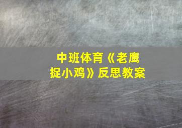 中班体育《老鹰捉小鸡》反思教案