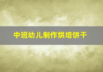 中班幼儿制作烘培饼干