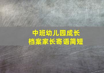 中班幼儿园成长档案家长寄语简短