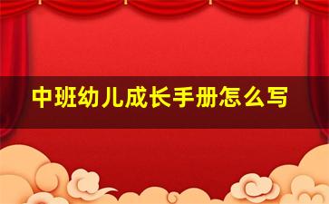 中班幼儿成长手册怎么写