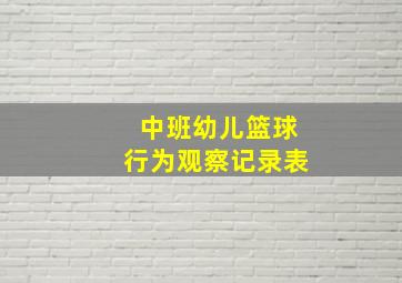 中班幼儿篮球行为观察记录表