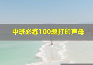 中班必练100题打印声母