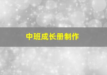 中班成长册制作