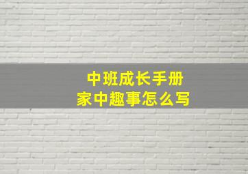 中班成长手册家中趣事怎么写