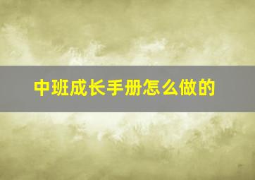 中班成长手册怎么做的