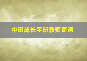 中班成长手册教师寄语