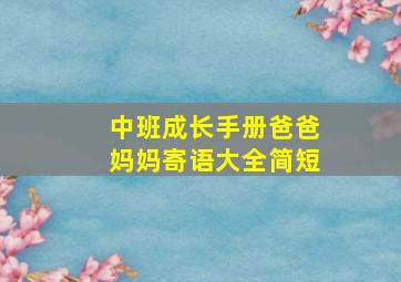 中班成长手册爸爸妈妈寄语大全简短