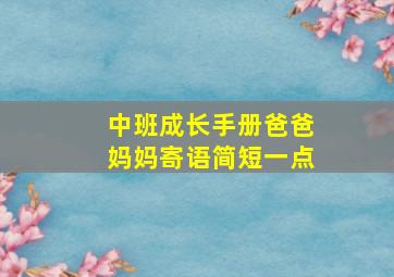 中班成长手册爸爸妈妈寄语简短一点