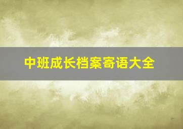 中班成长档案寄语大全