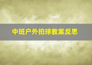 中班户外拍球教案反思