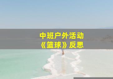 中班户外活动《篮球》反思