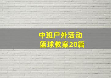 中班户外活动篮球教案20篇