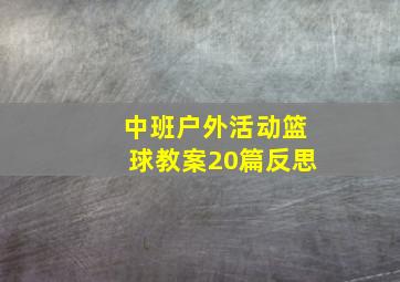 中班户外活动篮球教案20篇反思