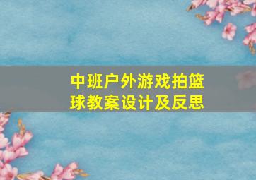 中班户外游戏拍篮球教案设计及反思