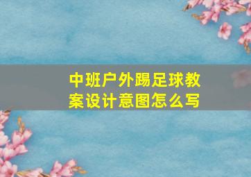 中班户外踢足球教案设计意图怎么写