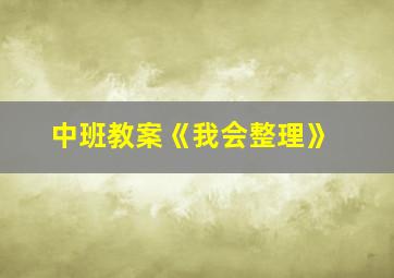 中班教案《我会整理》