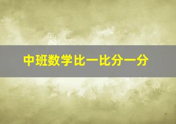 中班数学比一比分一分