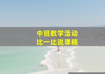 中班数学活动比一比说课稿