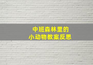 中班森林里的小动物教案反思