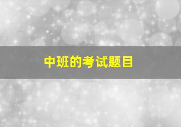 中班的考试题目