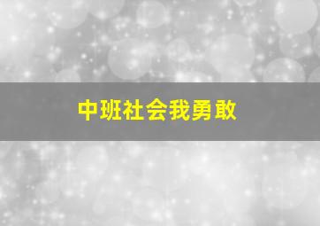 中班社会我勇敢