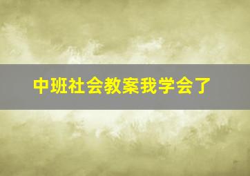 中班社会教案我学会了