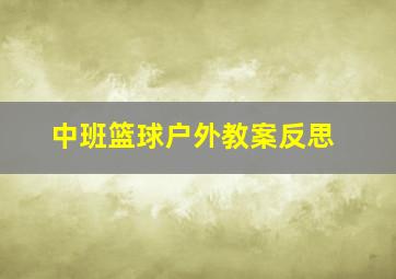 中班篮球户外教案反思