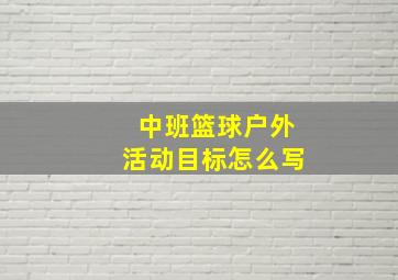 中班篮球户外活动目标怎么写