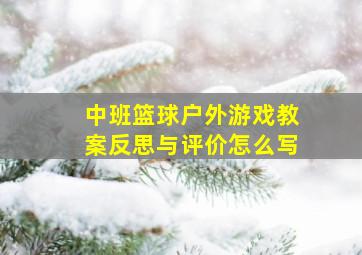 中班篮球户外游戏教案反思与评价怎么写