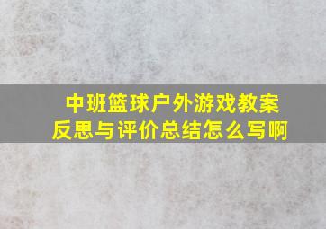 中班篮球户外游戏教案反思与评价总结怎么写啊