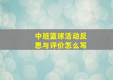 中班篮球活动反思与评价怎么写