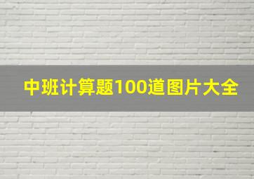 中班计算题100道图片大全