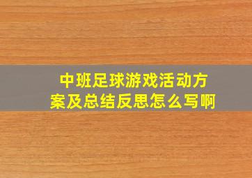 中班足球游戏活动方案及总结反思怎么写啊