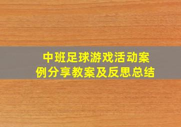 中班足球游戏活动案例分享教案及反思总结