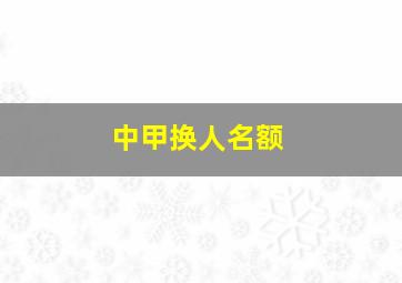 中甲换人名额