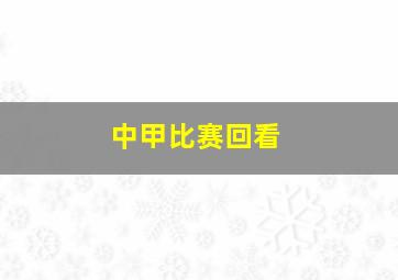 中甲比赛回看