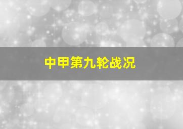 中甲第九轮战况