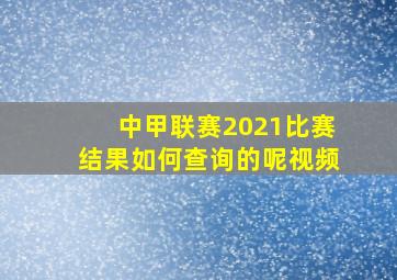 中甲联赛2021比赛结果如何查询的呢视频