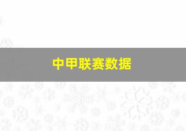 中甲联赛数据