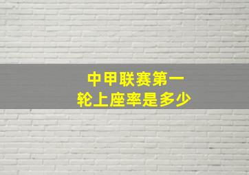 中甲联赛第一轮上座率是多少