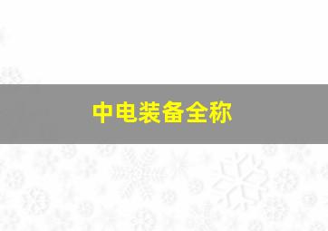 中电装备全称