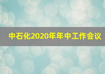 中石化2020年年中工作会议