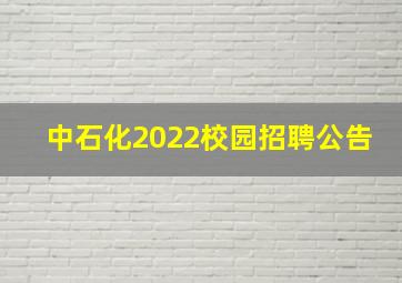 中石化2022校园招聘公告