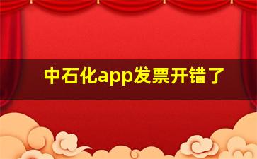 中石化app发票开错了